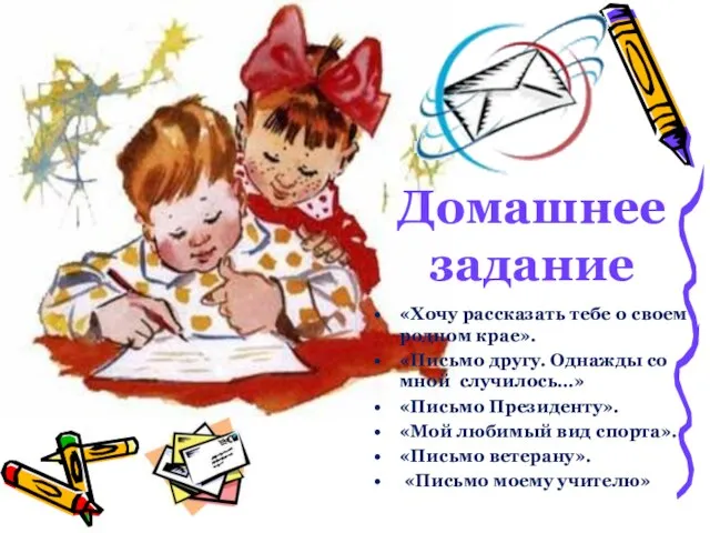 Домашнее задание «Хочу рассказать тебе о своем родном крае». «Письмо другу. Однажды