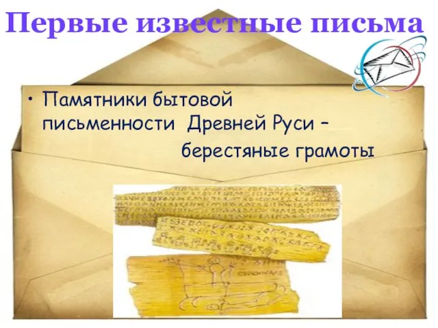 Первые известные письма Памятники бытовой письменности Древней Руси – берестяные грамоты