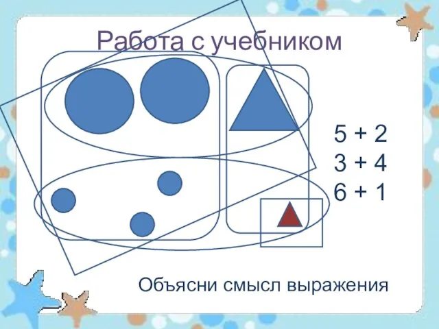 Работа с учебником Объясни смысл выражения 5 + 2 3 + 4 6 + 1