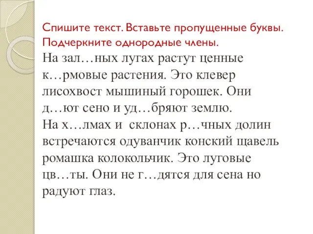 Спишите текст. Вставьте пропущенные буквы. Подчеркните однородные члены. На зал…ных лугах растут