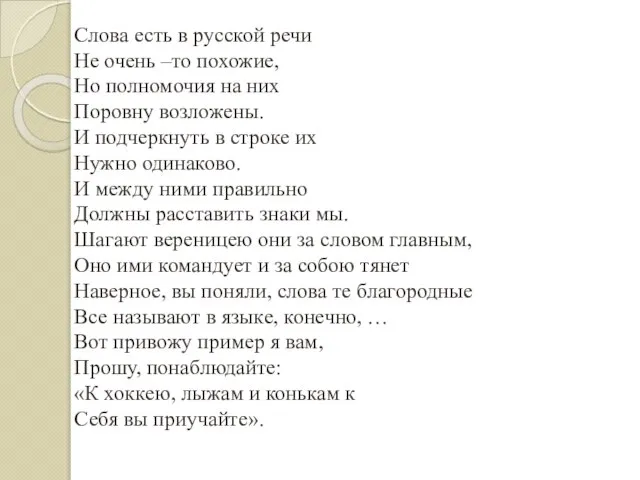 Слова есть в русской речи Не очень –то похожие, Но полномочия на