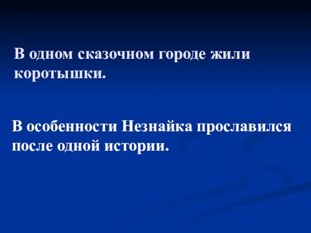 В одном сказочном городе жили коротышки. В особенности Незнайка прославился после одной истории.