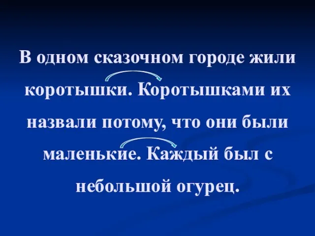 В одном сказочном городе жили коротышки. Коротышками их назвали потому, что они