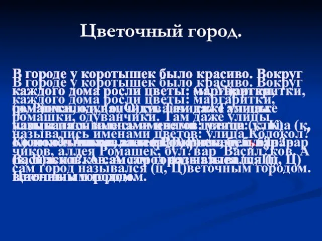 В городе у коротышек было красиво. Вокруг каждого дома росли цветы: (м,