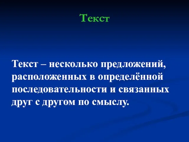 Текст Текст – несколько предложений, расположенных в определённой последовательности и связанных друг с другом по смыслу.