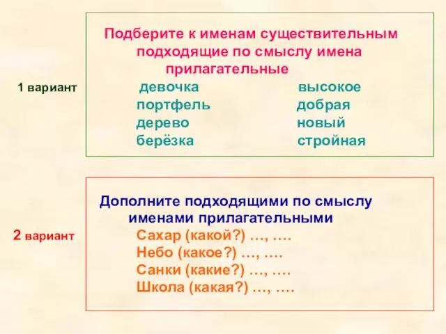 Подберите к именам существительным подходящие по смыслу имена прилагательные 1 вариант девочка