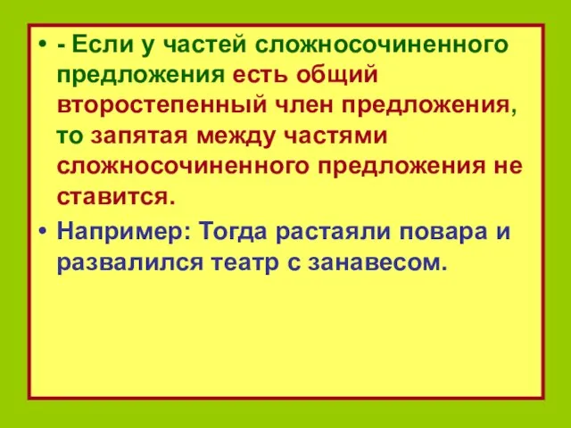 - Если у частей сложносочиненного предложения есть общий второстепенный член предложения, то