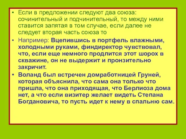 Если в предложении следуют два союза: сочинительный и подчинительный, то между ними