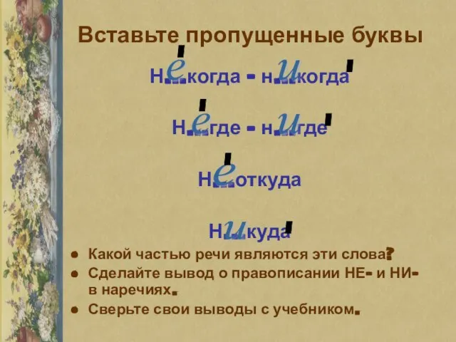 Вставьте пропущенные буквы Н…когда – н…когда Н…где – н…где Н…откуда Н…куда Какой