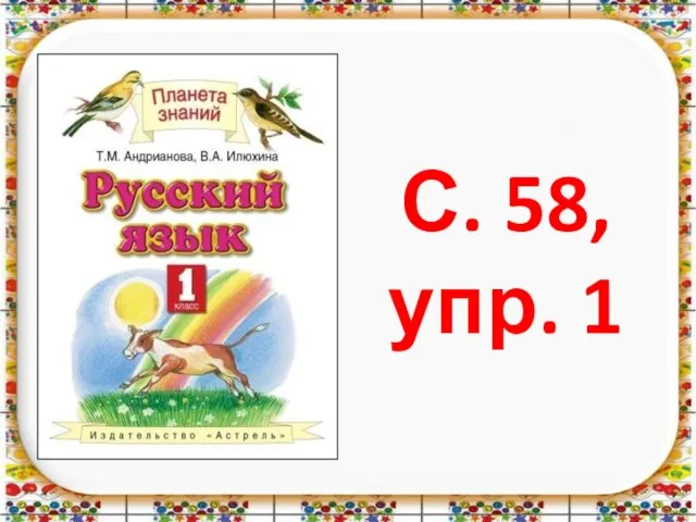 С. 58, упр. 1