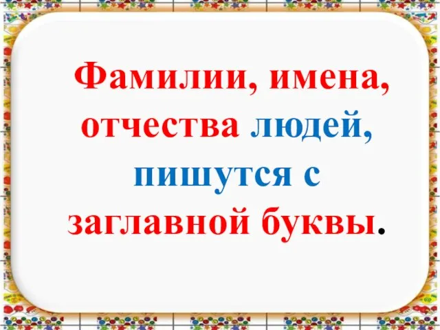 Фамилии, имена, отчества людей, пишутся с заглавной буквы.