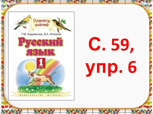 С. 59, упр. 6