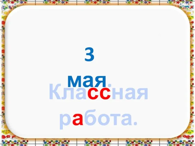 3 мая. Классная работа.