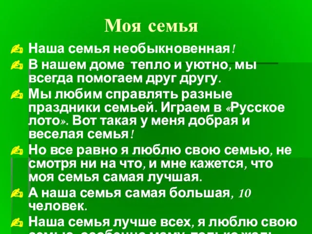 Моя семья Наша семья необыкновенная! В нашем доме тепло и уютно, мы