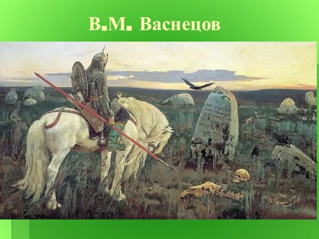 В.М. Васнецов