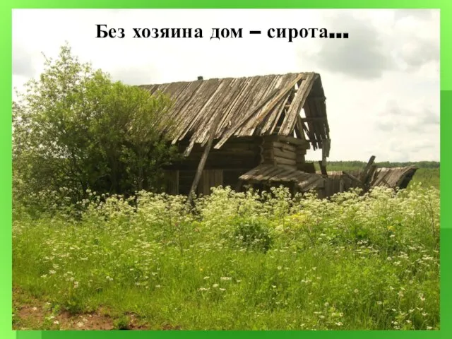 Словарик урока: Рачительный хозяин – человек старательный, усердный в домашних делах, бережливый.