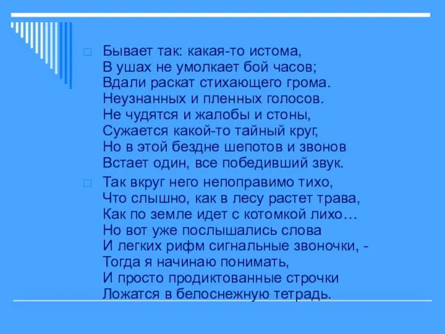 Бывает так: какая-то истома, В ушах не умолкает бой часов; Вдали раскат