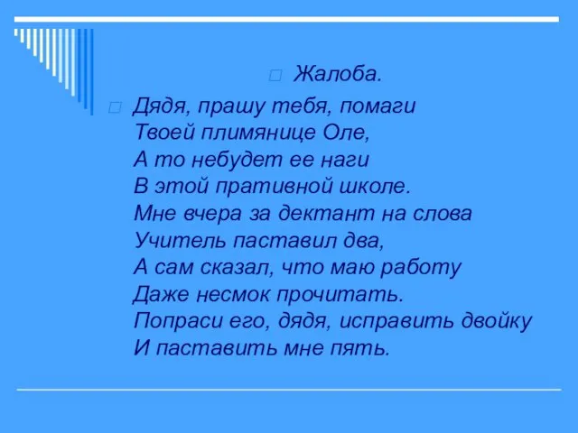 Жалоба. Дядя, прашу тебя, помаги Твоей плимянице Оле, А то небудет ее