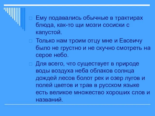 Ему подавались обычные в трактирах блюда, как-то щи мозги сосиски с капустой.