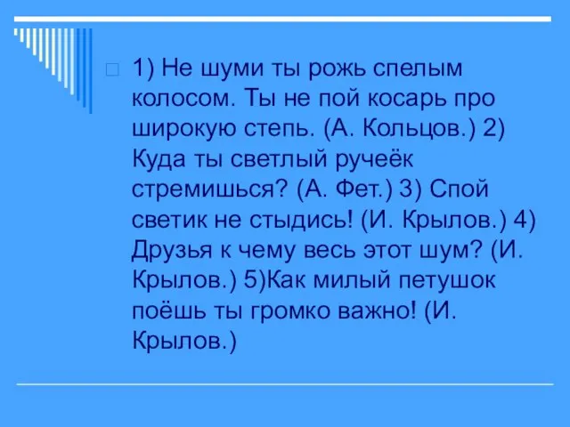 1) Не шуми ты рожь спелым колосом. Ты не пой косарь про