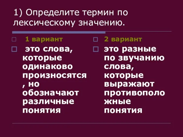 1) Определите термин по лексическому значению. 1 вариант это слова, которые одинаково