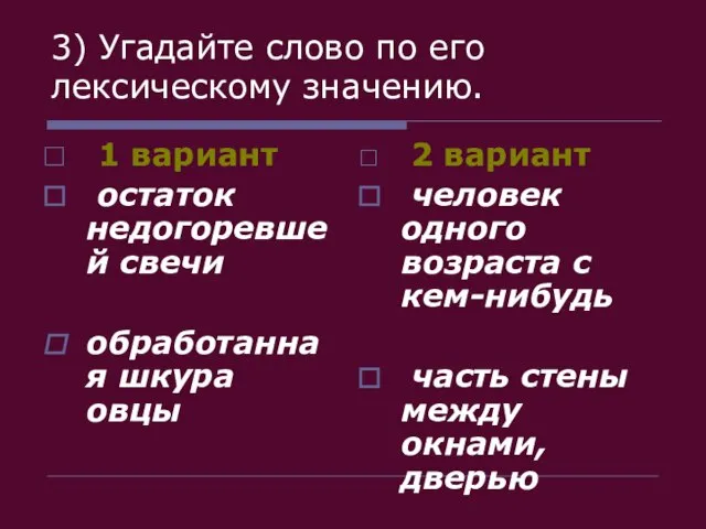 3) Угадайте слово по его лексическому значению. 1 вариант остаток недогоревшей свечи