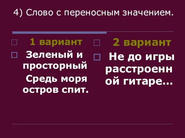 4) Слово с переносным значением. 1 вариант Зеленый и просторный Средь моря