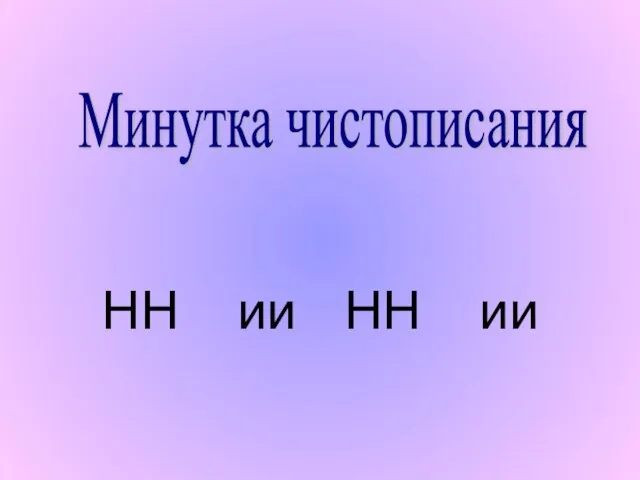 НН ии НН ии Минутка чистописания