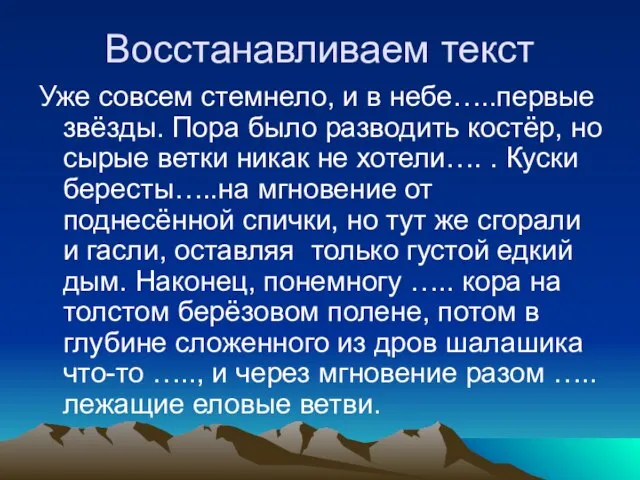 Восстанавливаем текст Уже совсем стемнело, и в небе…..первые звёзды. Пора было разводить