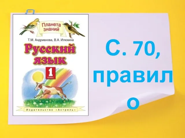 С. 70, правило