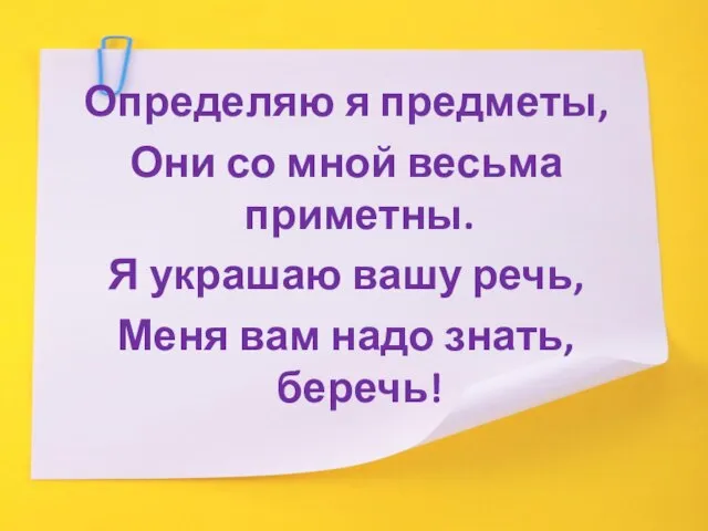 Определяю я предметы, Они со мной весьма приметны. Я украшаю вашу речь,