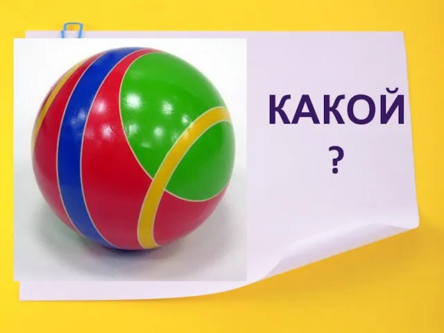 КАКОЙ?