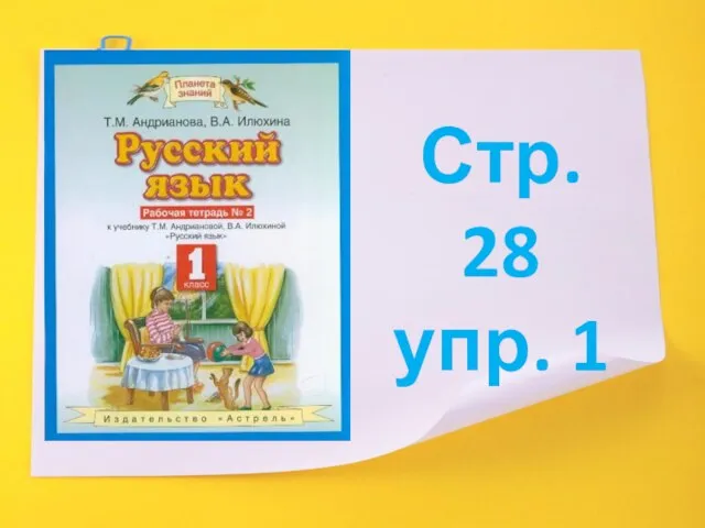 Стр. 28 упр. 1