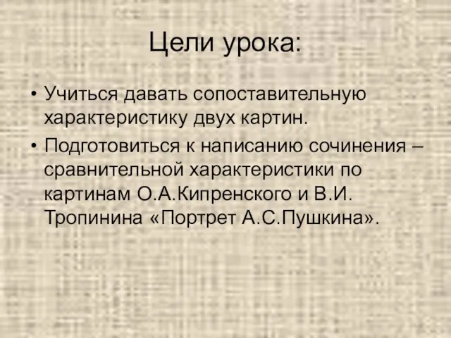 Цели урока: Учиться давать сопоставительную характеристику двух картин. Подготовиться к написанию сочинения