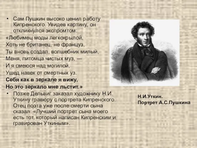 Сам Пушкин высоко ценил работу Кипренского. Увидев картину, он откликнулся экспромтом: «Любимец