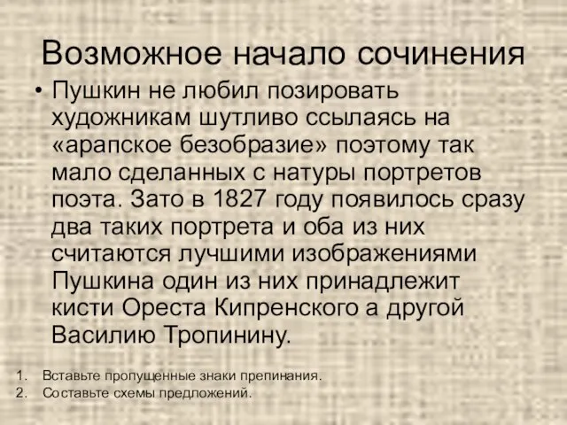 Возможное начало сочинения Пушкин не любил позировать художникам шутливо ссылаясь на «арапское