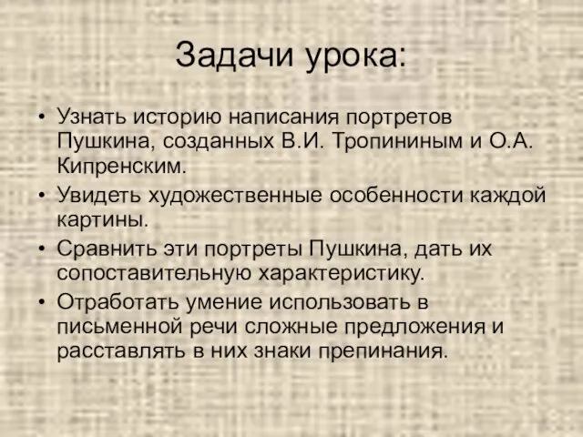 Задачи урока: Узнать историю написания портретов Пушкина, созданных В.И. Тропининым и О.А.Кипренским.