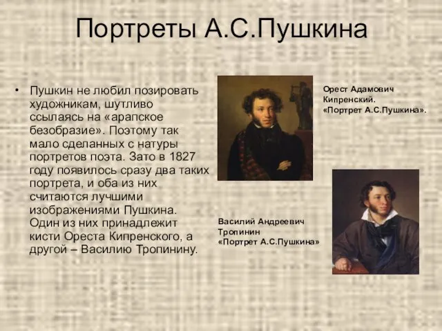 Портреты А.С.Пушкина Пушкин не любил позировать художникам, шутливо ссылаясь на «арапское безобразие».