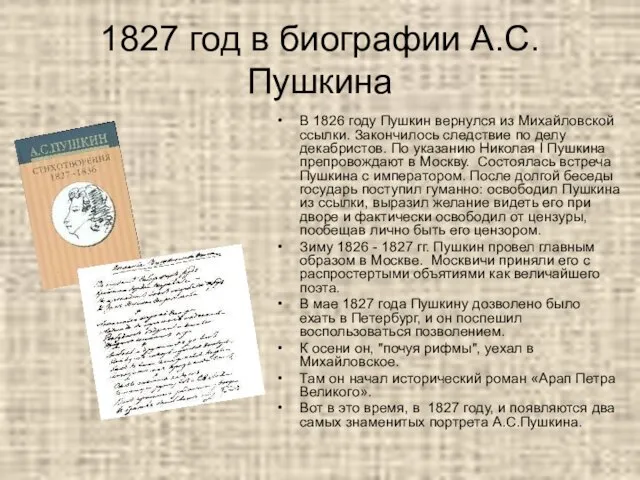 1827 год в биографии А.С.Пушкина В 1826 году Пушкин вернулся из Михайловской