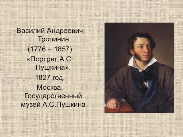 Василий Андреевич Тропинин (1776 – 1857) «Портрет А.С.Пушкина». 1827 год. Москва, Государственный музей А.С.Пушкина