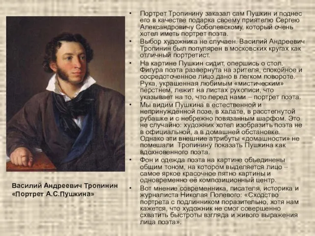 Портрет Тропинину заказал сам Пушкин и поднес его в качестве подарка своему