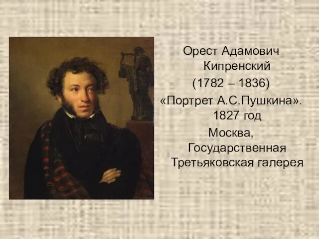 Орест Адамович Кипренский (1782 – 1836) «Портрет А.С.Пушкина». 1827 год Москва, Государственная Третьяковская галерея