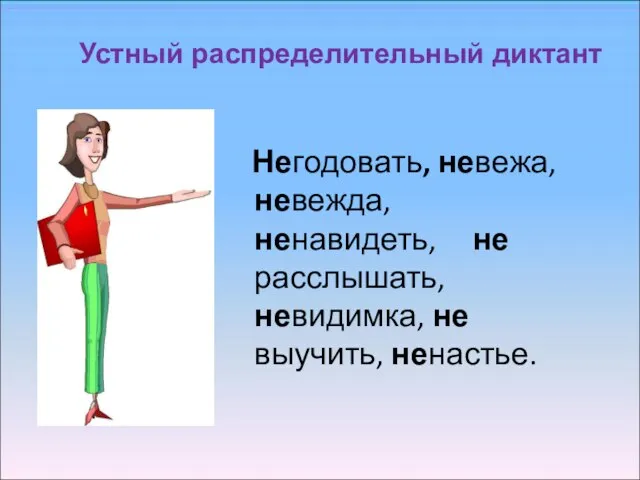 Устный распределительный диктант Негодовать, невежа, невежда, ненавидеть, не расслышать, невидимка, не выучить, ненастье.