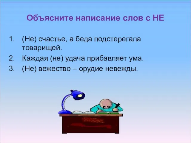 Объясните написание слов с НЕ (Не) счастье, а беда подстерегала товарищей. Каждая