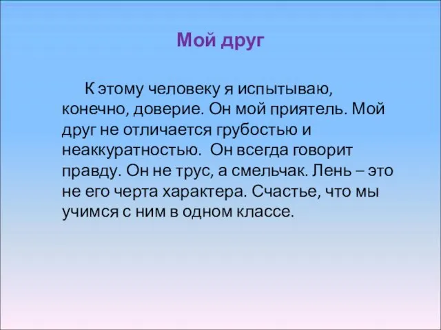 Мой друг К этому человеку я испытываю, конечно, доверие. Он мой приятель.