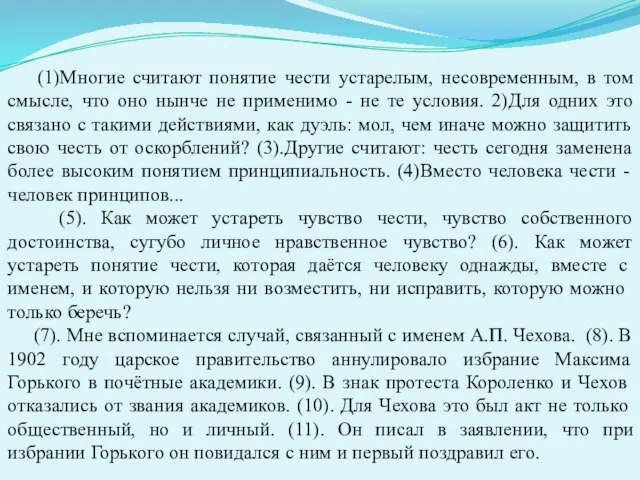 (1)Многие считают понятие чести устарелым, несовременным, в том смысле, что оно нынче