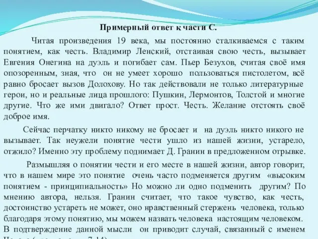 Примерный ответ к части С. Читая произведения 19 века, мы постоянно сталкиваемся