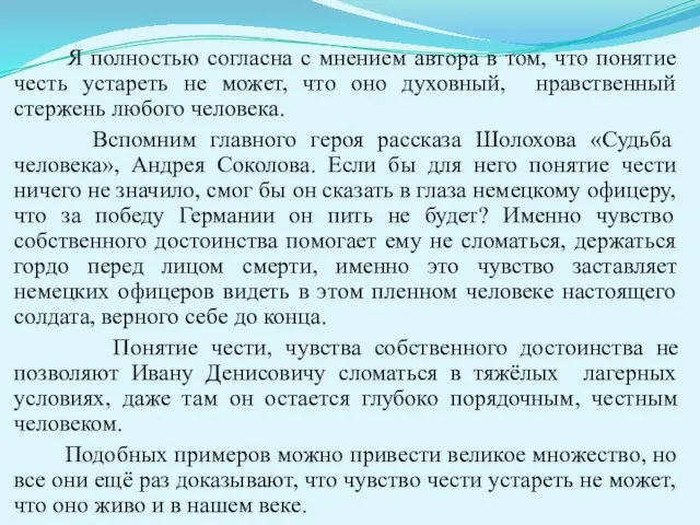 Я полностью согласна с мнением автора в том, что понятие честь устареть