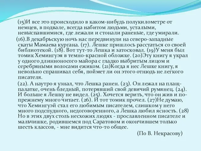 (15)И все это происходило в каком-нибудь полукилометре от немцев, в подвале, всегда