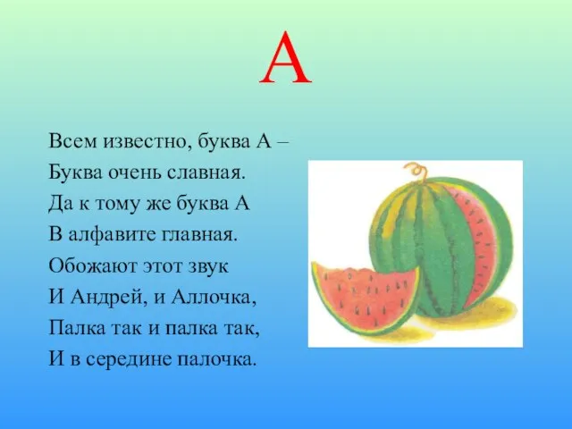 А Всем известно, буква А – Буква очень славная. Да к тому